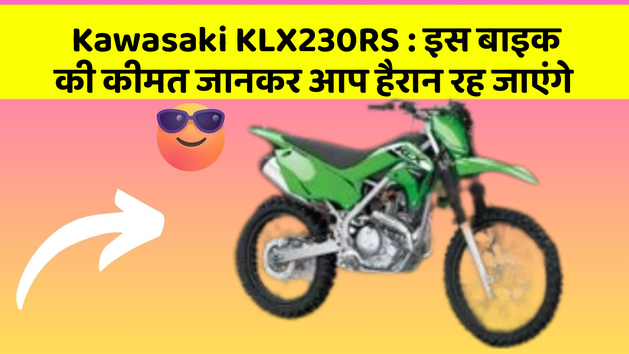 Kawasaki KLX230RS: इस बाइक की कीमत जानकर आप हैरान रह जाएंगे