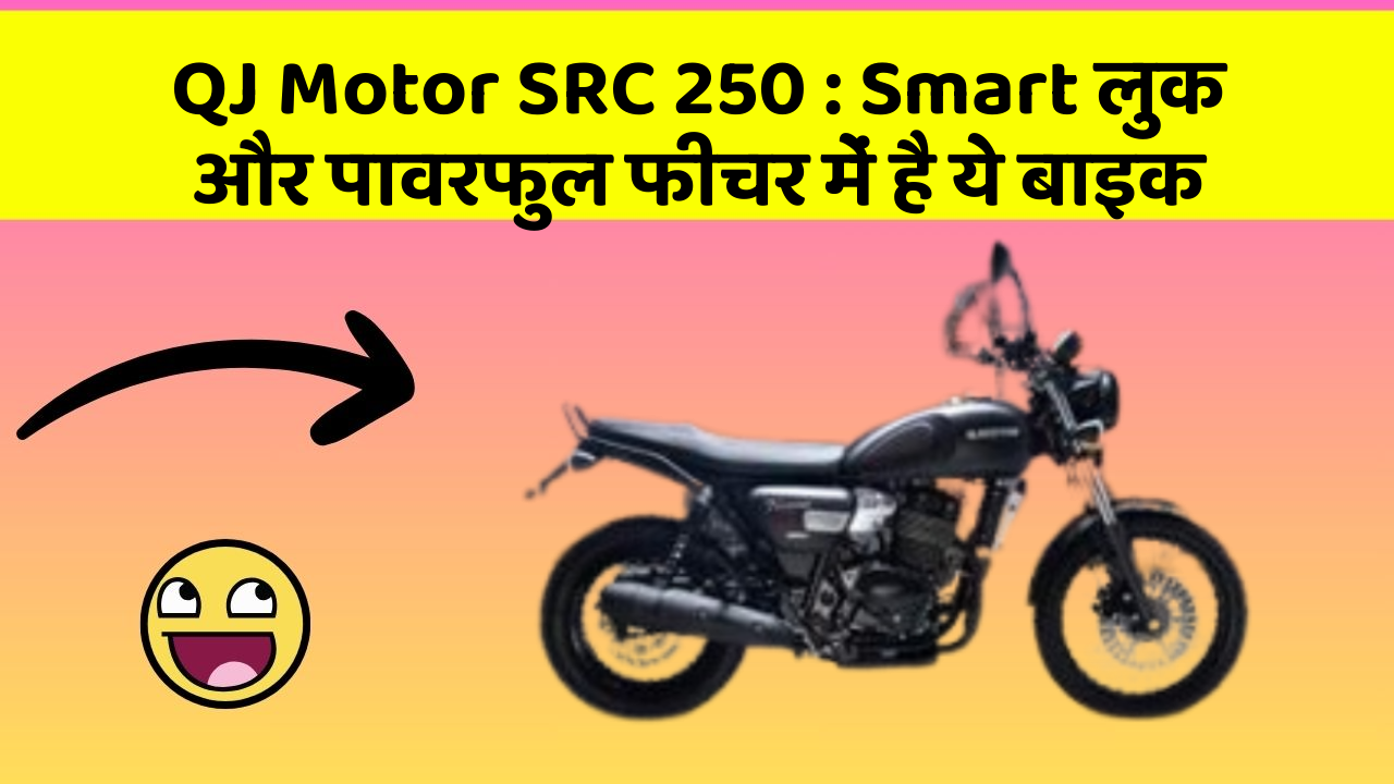 QJ Motor SRC 250: Smart लुक और पावरफुल फीचर में है ये बाइक